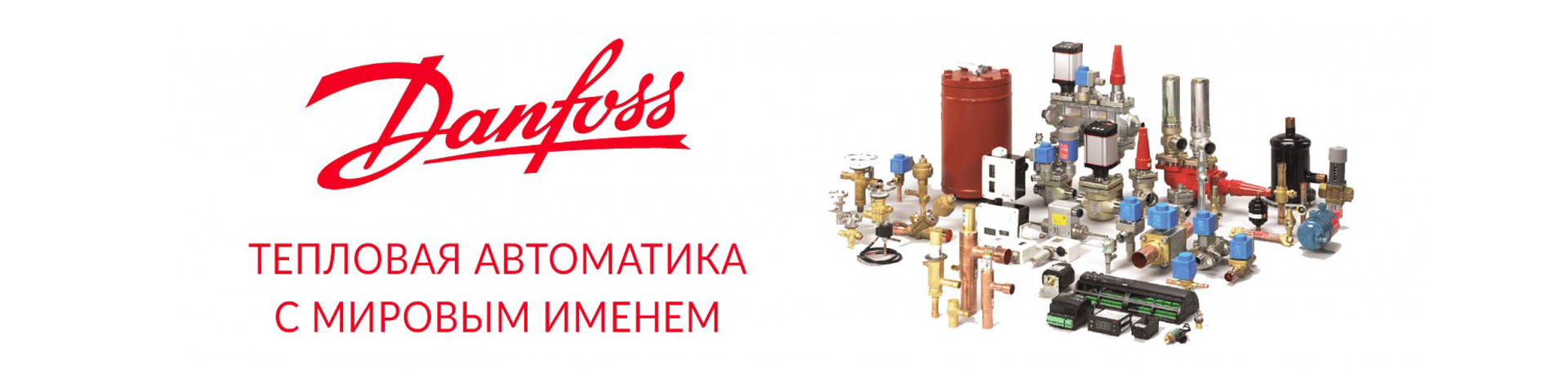 Фирменный магазин DANFOSS